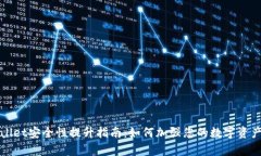 tpWallet安全性提升指南：如何加强您的数字资产保
