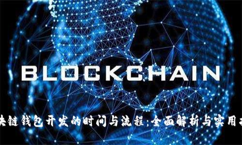 区块链钱包开发的时间与流程：全面解析与实用指南