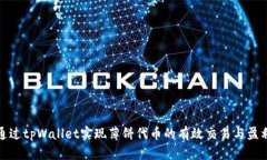 如何通过tpWallet实现薄饼代币的有效交易与盈利策