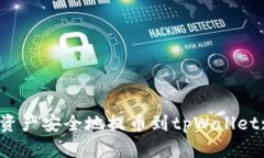 如何将数字资产安全地提币到tpWallet: A完整指南