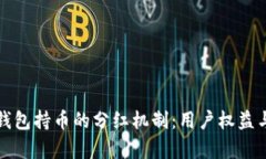 探究TP冷钱包持币的分红机制：用户权益与收益分
