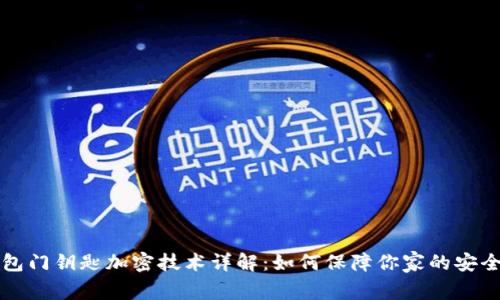 华为钱包门钥匙加密技术详解：如何保障你家的安全与隐私