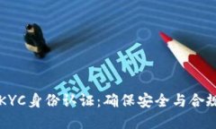 tpWallet中的KYC身份认证：确保安全与合规的全流程