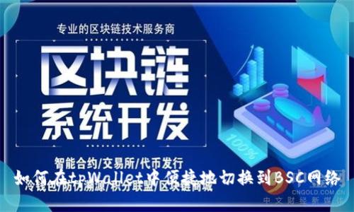 如何在tpWallet中便捷地切换到BSC网络