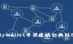 如何在tpWallet中便捷地切换到BSC网络