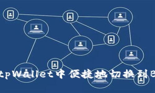 如何在tpWallet中便捷地切换到BSC网络