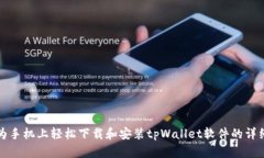 在华为手机上轻松下载和安装tpWallet软件的详细指