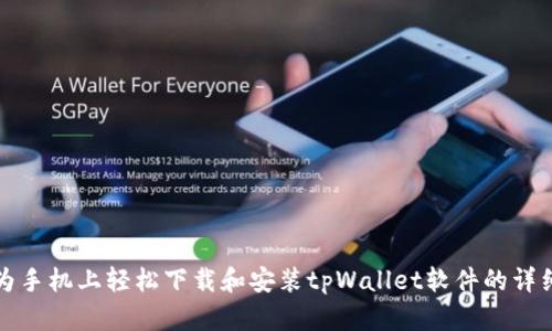 在华为手机上轻松下载和安装tpWallet软件的详细指南