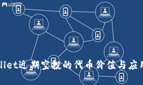 tpWallet近期空投的代币价值与应用分析