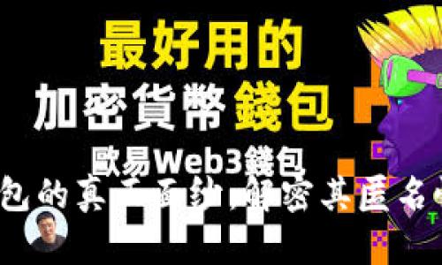  加密货币钱包的真正面纱：解密其匿名性与隐私保护