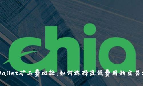 tpWallet矿工费比较：如何选择最低费用的交易方式