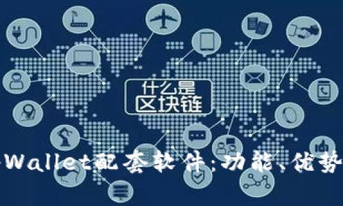 全面解析tpWallet配套软件：功能、优势与使用窍门