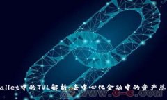 tpWallet中的TVL解析：去中心化金融中的资产总价值