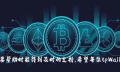    tpWallet客服周六的服务时间与信息揭秘  /  gua