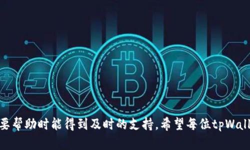    tpWallet客服周六的服务时间与信息揭秘  / 
 guanjianci  tpWallet, 客服, 周六, 服务时间  /guanjianci 

引言
在这个数字化迅速发展的时代，越来越多的用户希望通过电子钱包管理他们的财务。tpWallet作为一款受欢迎的电子钱包应用程序，吸引了众多用户的关注。在使用过程中，服务支持显得尤其重要，因为问题随时可能出现。那么，tpWallet的客服在周六是否休息呢？本文将详细探讨tpWallet客服的服务时间、联系渠道以及相应的用户支持策略。

tpWallet客服的基本信息
tpWallet客户服务的目的是帮助用户解决在使用电子钱包时所遇到的各种问题。无论是账户登录困难、交易失败还是资金转移问题，客服团队都致力于提供及时且有效的支持。
通常，tpWallet客服会在工作日提供全日制的服务，以确保用户获得所需的帮助。然而，周末对许多人来说是休息和放松的时光，很多用户可能在这段时间需要客服支持。

周六客服休息的可能性
根据以往的经验和用户反馈，tpWallet客服团队通常在周六有部分限时服务，这意味着并不是完全关闭。有的用户在周六联系过客服，发现客服在特定的时间段内还是会有人值班。
当然，具体的服务时段可能会因公司政策和节假日安排有所不同。因此，建议用户在使用过程中，查看tpWallet的官方网站或联系客服获取最新的服务时段信息。

如何联系tpWallet客服
用户可以通过多种方式联系tpWallet的客服团队。以下是一些常用的联系方法：
ul
    li官方网站支持链接：用户可以在tpWallet的官网上找到帮助中心，查看常见问题及解答。/li
    li在线聊天功能：许多用户喜欢通过现场聊天与客服代表实时沟通，这样可以获得更快的回应和解决方案。/li
    li电子邮件：用户也可以发送电子邮件给客服团队，详细描述他们所遇到的问题，通常客服会在工作日内进行回复。/li
    li社交媒体：tpWallet在各大社交平台上也有开设官方账号，用户可以通过这些平台进行咨询。/li
/ul

客服支持的响应时间
tpWallet客服的响应时间根据联系平台的不同而有所差异。通常，在工作日的在线聊天和电话支持会以较快速度回应用户的咨询，往往在几分钟内就能获得回复。
而电子邮件则可能需要更长的处理时间，通常需要24小时到48小时不等，这与客服的工作负载和相关问题的复杂程度有关。用户务必耐心等待，尤其是在高峰期时。

用户反馈与满意度
用户对tpWallet客服的评价总体上呈现积极态度。许多用户表示，客服人员不仅对他们的问题给予了详细的解答，还提供了实用的建议和解决方案。
然而，也有一些用户在高峰期间遇到过响应时间较慢的情况。在这种情况下，建议用户可以尝试在非高峰时段进行联系，以提高获得回复的机会。

如何提升联系客服的效率
为了提高联系tpWallet客服时的效率，用户可以采取以下措施：
ul
    li提前整理问题：在联系之前，清楚地列出遇到的问题和相应的细节，这样客服能够更快地了解情况并提供解决方案。/li
    li查看网站常见问题解答：很多常见问题已经被归纳在帮助中心中，用户可以先行查看。/li
    li选择高峰时段以外的时间联系：尽量避免在高峰期，比如工作日的早上和下午，这样可以减少等待时间。/li
/ul

总结
通过本文的分析，可以看出tpWallet的客服在周六并不是完全休息，部分时间还是会提供服务。用户在使用此服务时，建议提前了解详情，以确保在需要帮助时能得到及时的支持。希望每位tpWallet用户都能顺利地解决问题，体验到更加便捷的数字生活。