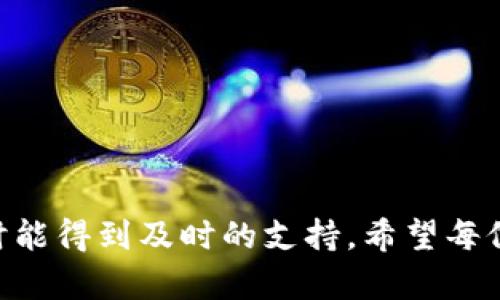    tpWallet客服周六的服务时间与信息揭秘  / 
 guanjianci  tpWallet, 客服, 周六, 服务时间  /guanjianci 

引言
在这个数字化迅速发展的时代，越来越多的用户希望通过电子钱包管理他们的财务。tpWallet作为一款受欢迎的电子钱包应用程序，吸引了众多用户的关注。在使用过程中，服务支持显得尤其重要，因为问题随时可能出现。那么，tpWallet的客服在周六是否休息呢？本文将详细探讨tpWallet客服的服务时间、联系渠道以及相应的用户支持策略。

tpWallet客服的基本信息
tpWallet客户服务的目的是帮助用户解决在使用电子钱包时所遇到的各种问题。无论是账户登录困难、交易失败还是资金转移问题，客服团队都致力于提供及时且有效的支持。
通常，tpWallet客服会在工作日提供全日制的服务，以确保用户获得所需的帮助。然而，周末对许多人来说是休息和放松的时光，很多用户可能在这段时间需要客服支持。

周六客服休息的可能性
根据以往的经验和用户反馈，tpWallet客服团队通常在周六有部分限时服务，这意味着并不是完全关闭。有的用户在周六联系过客服，发现客服在特定的时间段内还是会有人值班。
当然，具体的服务时段可能会因公司政策和节假日安排有所不同。因此，建议用户在使用过程中，查看tpWallet的官方网站或联系客服获取最新的服务时段信息。

如何联系tpWallet客服
用户可以通过多种方式联系tpWallet的客服团队。以下是一些常用的联系方法：
ul
    li官方网站支持链接：用户可以在tpWallet的官网上找到帮助中心，查看常见问题及解答。/li
    li在线聊天功能：许多用户喜欢通过现场聊天与客服代表实时沟通，这样可以获得更快的回应和解决方案。/li
    li电子邮件：用户也可以发送电子邮件给客服团队，详细描述他们所遇到的问题，通常客服会在工作日内进行回复。/li
    li社交媒体：tpWallet在各大社交平台上也有开设官方账号，用户可以通过这些平台进行咨询。/li
/ul

客服支持的响应时间
tpWallet客服的响应时间根据联系平台的不同而有所差异。通常，在工作日的在线聊天和电话支持会以较快速度回应用户的咨询，往往在几分钟内就能获得回复。
而电子邮件则可能需要更长的处理时间，通常需要24小时到48小时不等，这与客服的工作负载和相关问题的复杂程度有关。用户务必耐心等待，尤其是在高峰期时。

用户反馈与满意度
用户对tpWallet客服的评价总体上呈现积极态度。许多用户表示，客服人员不仅对他们的问题给予了详细的解答，还提供了实用的建议和解决方案。
然而，也有一些用户在高峰期间遇到过响应时间较慢的情况。在这种情况下，建议用户可以尝试在非高峰时段进行联系，以提高获得回复的机会。

如何提升联系客服的效率
为了提高联系tpWallet客服时的效率，用户可以采取以下措施：
ul
    li提前整理问题：在联系之前，清楚地列出遇到的问题和相应的细节，这样客服能够更快地了解情况并提供解决方案。/li
    li查看网站常见问题解答：很多常见问题已经被归纳在帮助中心中，用户可以先行查看。/li
    li选择高峰时段以外的时间联系：尽量避免在高峰期，比如工作日的早上和下午，这样可以减少等待时间。/li
/ul

总结
通过本文的分析，可以看出tpWallet的客服在周六并不是完全休息，部分时间还是会提供服务。用户在使用此服务时，建议提前了解详情，以确保在需要帮助时能得到及时的支持。希望每位tpWallet用户都能顺利地解决问题，体验到更加便捷的数字生活。
