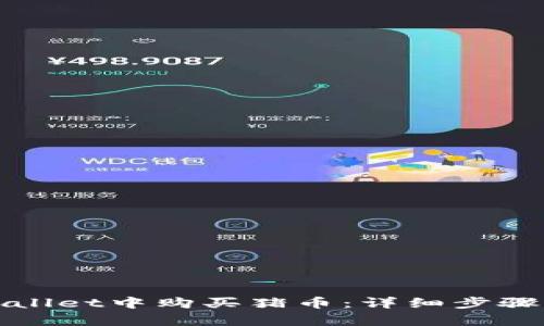 如何在tpWallet中购买猪币：详细步骤与实用技巧