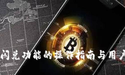tpWallet闪兑功能的操作指南与用户体验分享