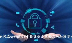 如何在tpWallet中精准查看您购买的加密货币