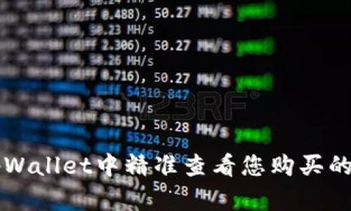 如何在tpWallet中精准查看您购买的加密货币