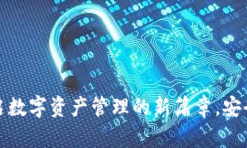 tpWallet理财：开启数字资产管理的新篇章，安全、高效的投资体验