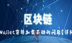 如何解决苹果tpWallet薄饼加载不动的问题？详细指