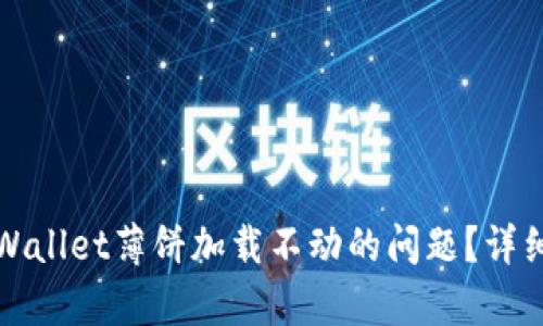 如何解决苹果tpWallet薄饼加载不动的问题？详细指南与解决方案