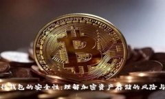 区块链银行钱包的安全性：理解加密资产存储的