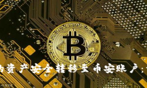 如何将tpWallet中的资产安全转移至币安账户：详细步骤与注意事项