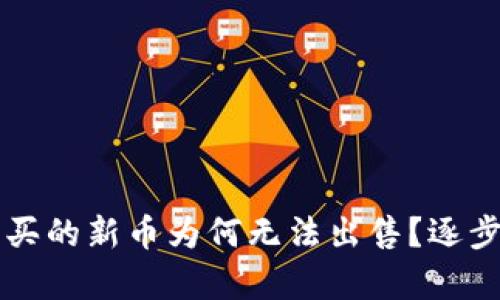 在tpWallet中购买的新币为何无法出售？逐步剖析与解决方案