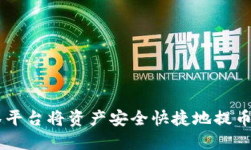 如何通过抹茶平台将资产安全快捷地提币到TP Wallet