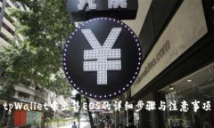 tpWallet中出售EOS的详细步骤与注意事项
