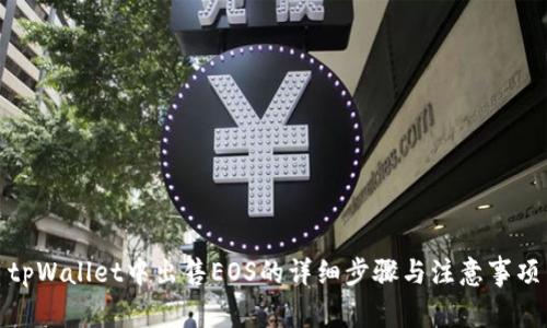 tpWallet中出售EOS的详细步骤与注意事项