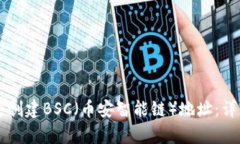 如何在tpWallet中创建BSC（币安智能链）地址：详细