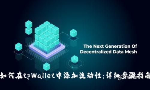 如何在tpWallet中添加流动性：详细步骤指南