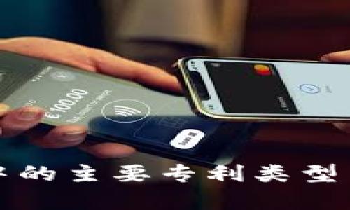 数字钱包技术中的主要专利类型与应用实例分析