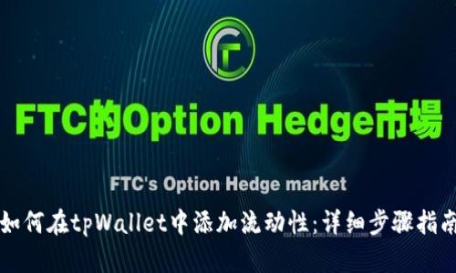 如何在tpWallet中添加流动性：详细步骤指南