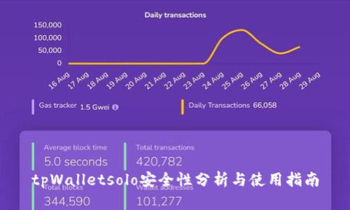 tpWalletsolo安全性分析与使用指南