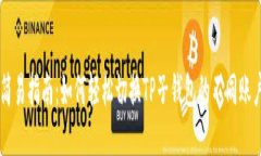 简易指南：如何轻松切换TP子钱包的不同账户