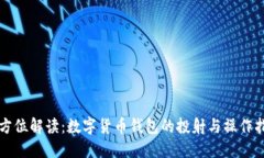 全方位解读：数字货币钱包的投射与操作指南