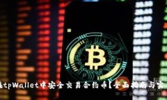 如何在tpWallet中安全交易合约币？全面指南与实用