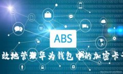 如何安全有效地管理华为钱包中的加密卡号：实