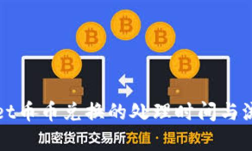 tpWallet币币兑换的处理时间与流程详解