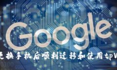 schema  如何在更换手机后顺利迁移和使用tpWallet应