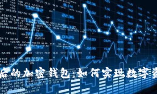 区块链网络背后的加密钱包：如何实现数字资产的安全管理