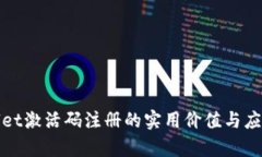 tpWallet激活码注册的实用价值与应用场景