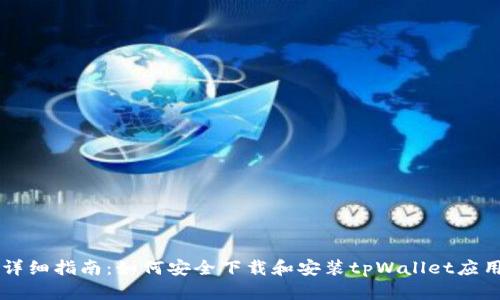 详细指南：如何安全下载和安装tpWallet应用
