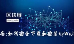 详细指南：如何安全下载和安装tpWallet应用