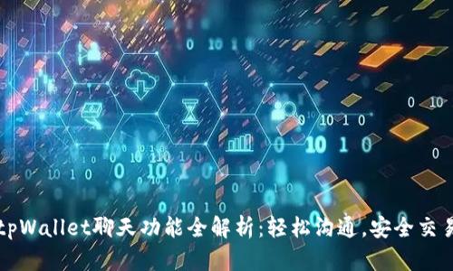 tpWallet聊天功能全解析：轻松沟通，安全交易
