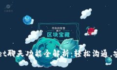 tpWallet聊天功能全解析：轻松沟通，安全交易